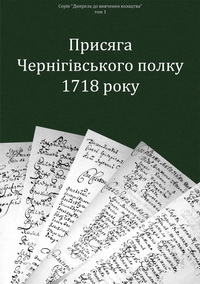 Присяга Чернігівського полку 1718 року