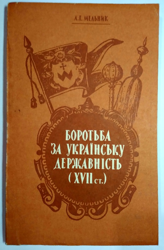 Боротьба за українську державність (XVII ст.)