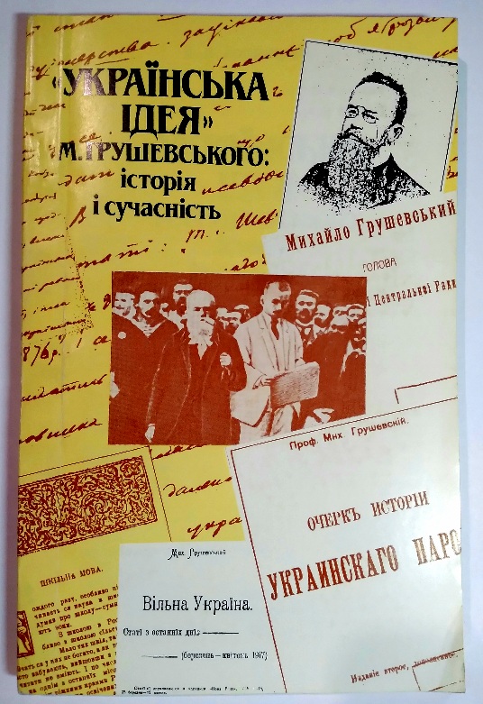 «Українська ідея» М. Грушевського: історія і сучасність