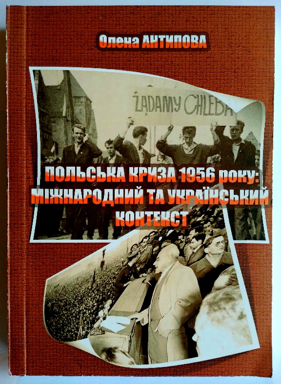 Польська криза 1956 року: міжнародний та український контекст