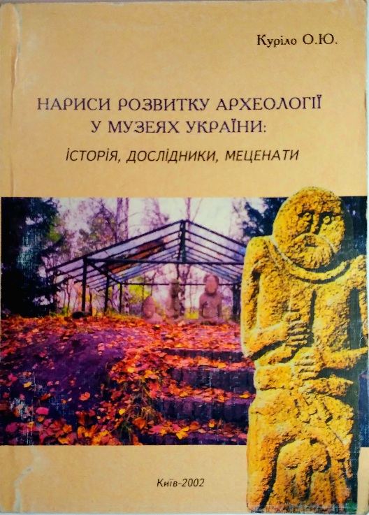 Нариси розвитку археології у музеях України: історія, дослідники, меценати