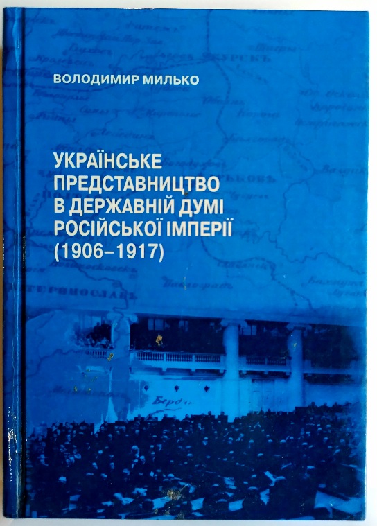 Українське представництво в Державній думі Російської імперії (1906– 1917): монографія