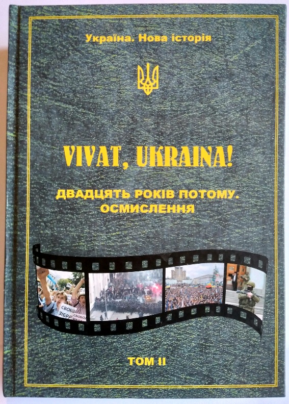 Vivat, Ukraina! Двадцять років потому. Осмислення