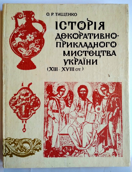 Історія декоративно-прикладного мистецтва України (XIII—XVIII ст.)