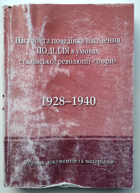 Настрої та поведінка населення Поділля в умовах сталінської революції «згори». 1928-1940