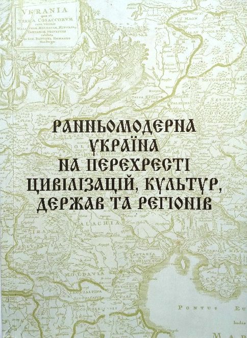Ранньомодерна Україна на перехресті цивілізацій, культур, держав та регіонів