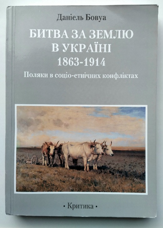 БИТВА ЗА ЗЕМЛЮ В УКРАЇНІ 1863-1914.  Поляки в соціо-етнічних конфліктах