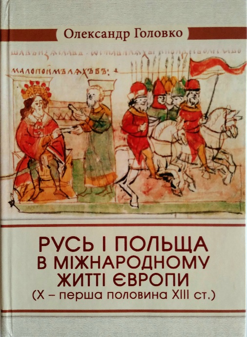 Русь і Польща в міжнародному житті Європи (X - перша половина XIII ст.)