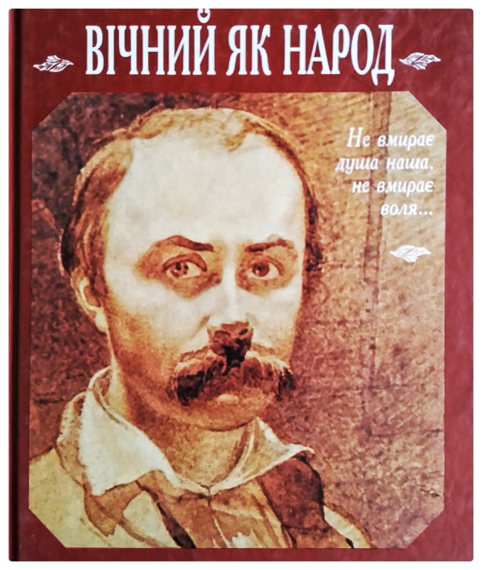Вічний як народ: Сторінки до біографії Т. Г. Шевченка