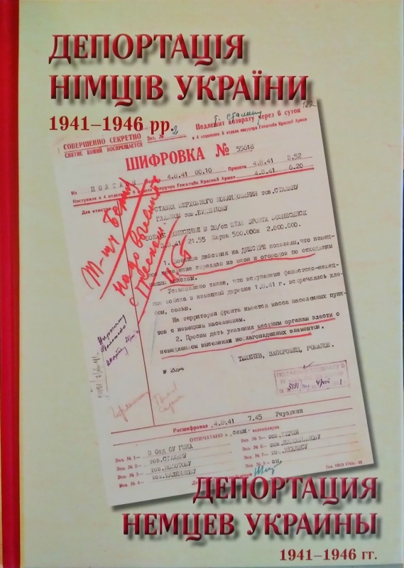 Депортація німців України 1941-1946 рр. Збірник документів