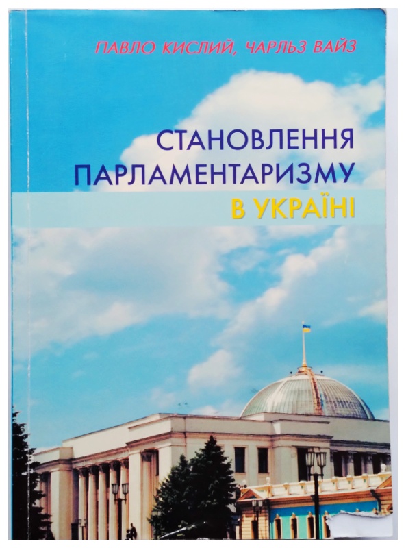 Становлення парламентаризму в Україні: На тлі світового досвіду