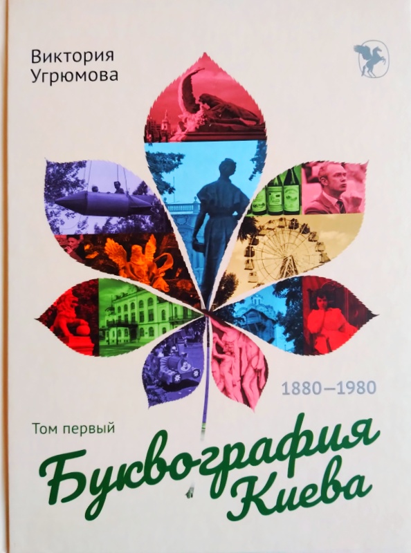 Буквография Киева 1880-1980. Том первый