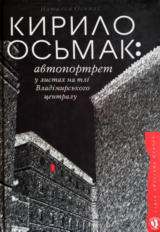 Кирило Осьмак : автопортрет у листах на тлі Владимирського централу: біографічні нариси