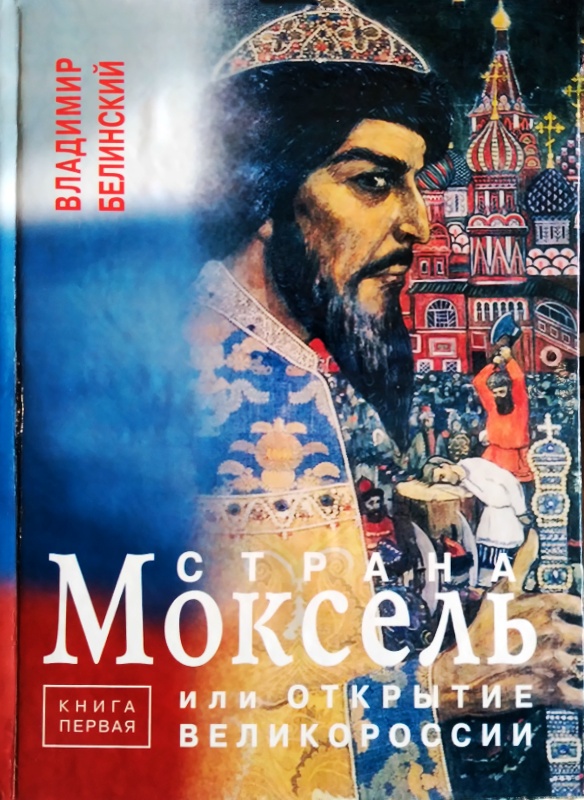 Страна Моксель, или Открытие Великороссии: Роман-исследование