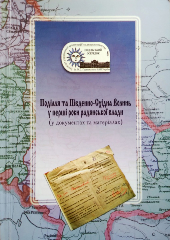 Поділля та Південно-Східна Волинь у перші роки радянської влади (у документах та матеріалах)