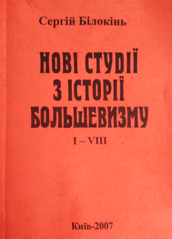 Нові студії з історії большевизму І-VIII