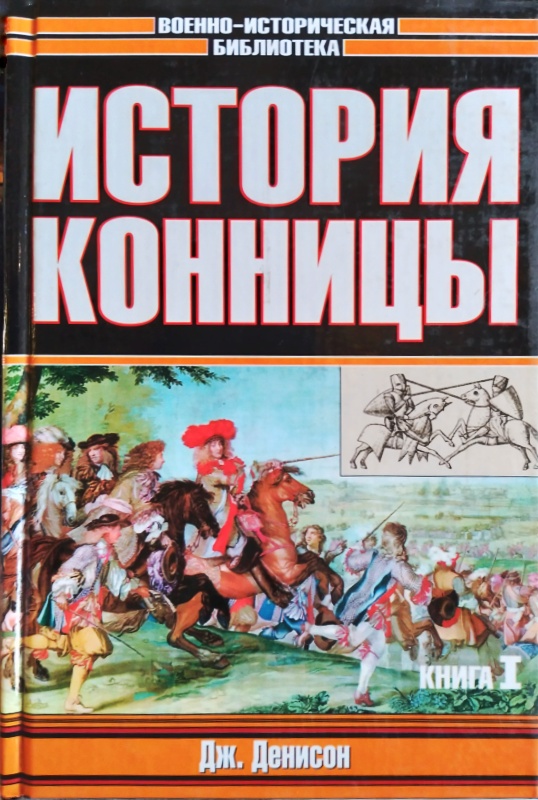 История конницы. Два тома