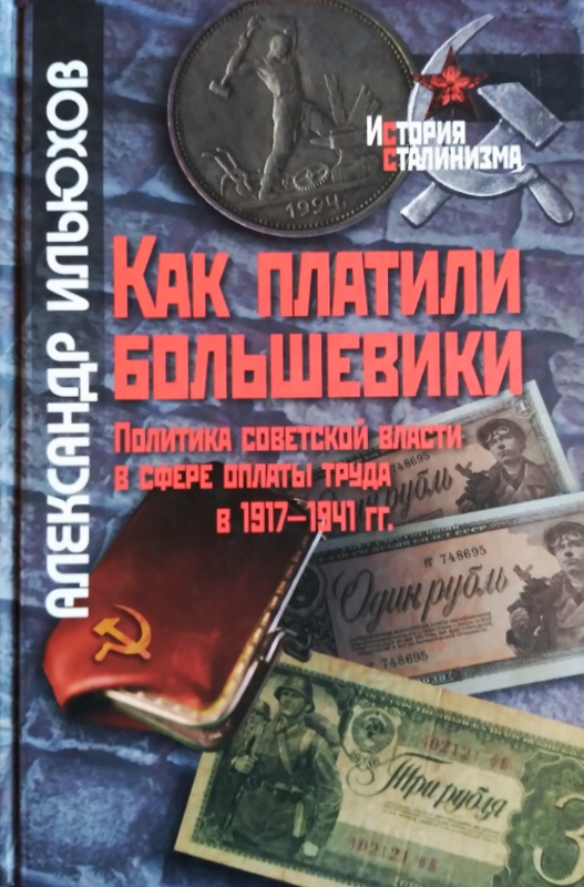 Как платили большевики: Политика советской власти в сфере оплаты труда в 1917–1941 гг