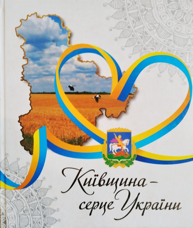 Київщина - серце України