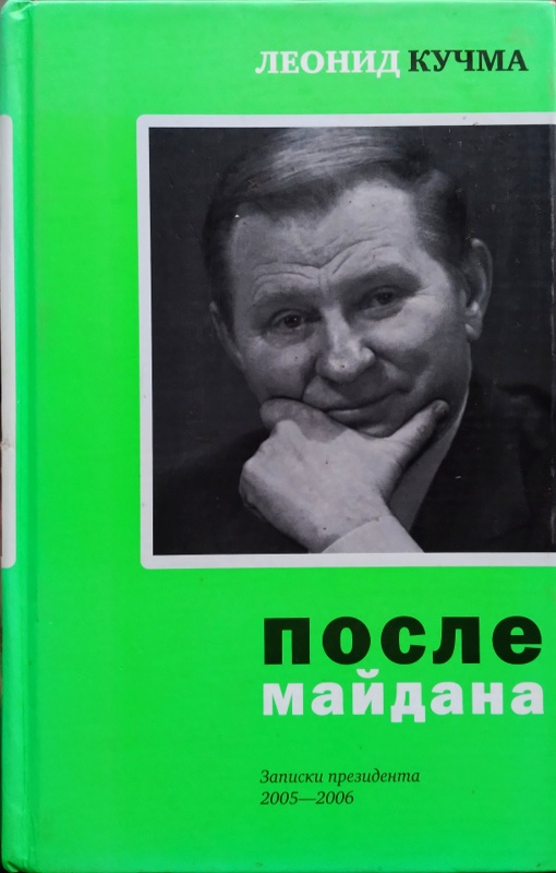 После майдана: Записки президента. 2005—2006