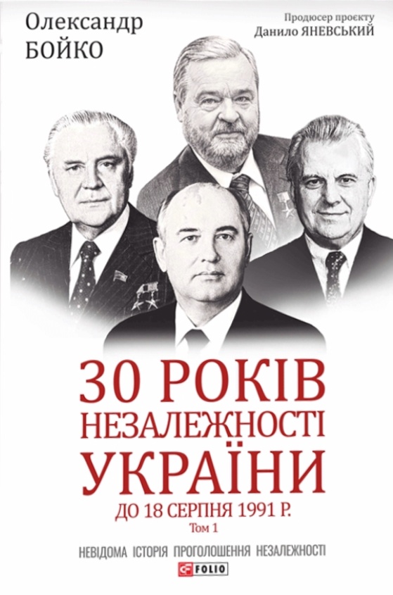 30 років незалежності України: у 2-х т. — Т. 1. До 18 серпня 1991 року