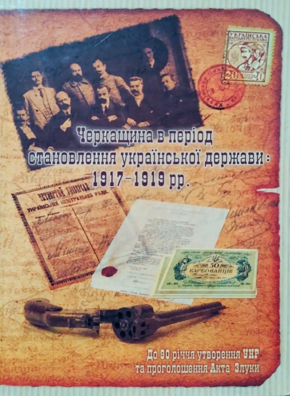 Черкащина в період становлення української держави: 1917-1919 рр.