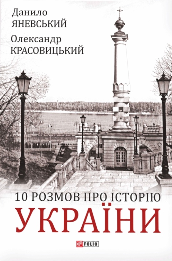 10 розмов про Історію України