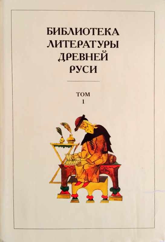 Библиотека литературы древней Руси ( 1-15 том)