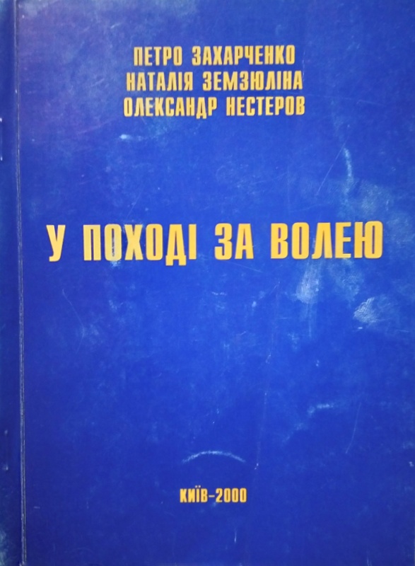 У поході за волею (селянсько-повстанський рух на Правобережній Україні у 1919 році)