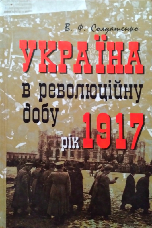 Україна в революційну добу: Іст. есе-хроніки: У 4-х т.: Т. I: Рік 1917