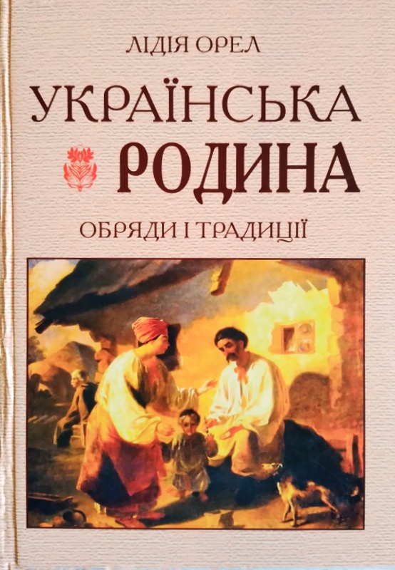 Українська родина: Обряди і традиції
