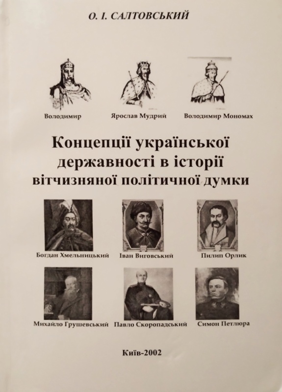 Концепції української державності в історії вітчизняної політичної думки (від витоків до початку ХХ 