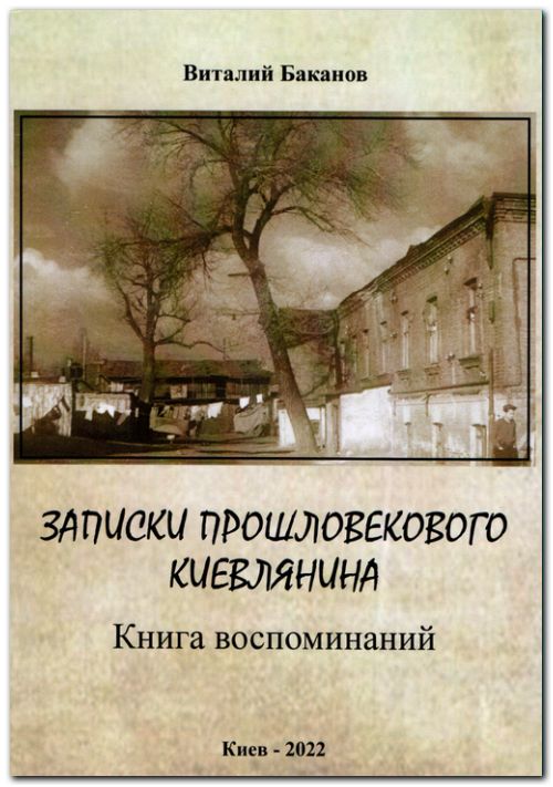 Записки прошловекового киевлянина. Книга воспоминаний