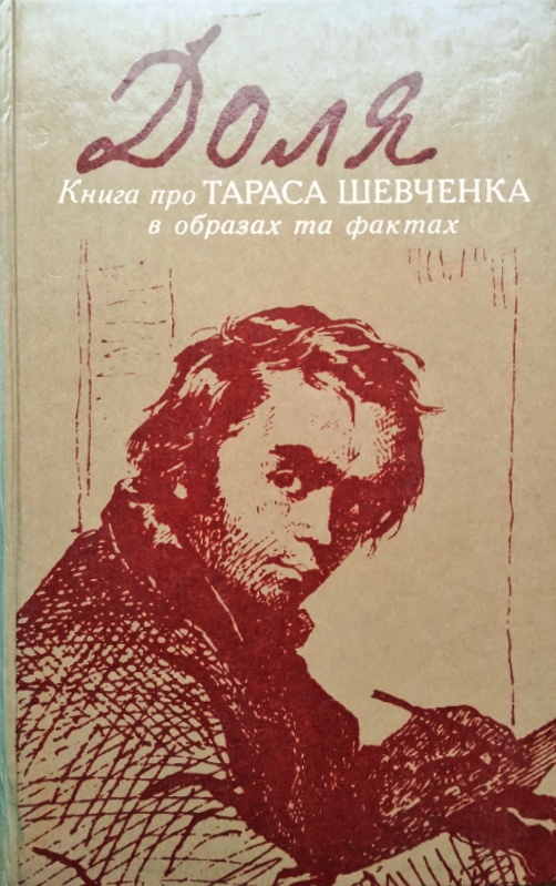 Доля: Книга про Тараса Шевченка в образах та фактах