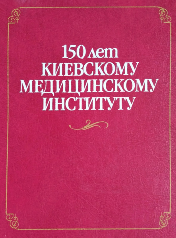 150 лет Киевскому медицинскому институту