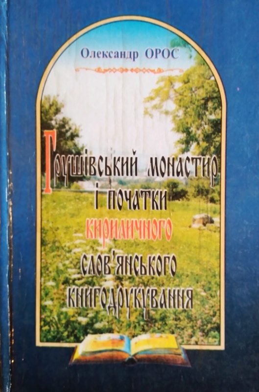 Гpүшівський монастир і початки кириличного слов