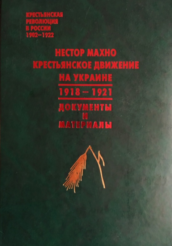 Нестор Махно. Крестьянское движение на Украине. 1918—1921: Документы и материалы