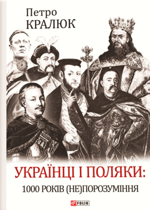 Українці і поляки: 1000 років (не)порозуміння