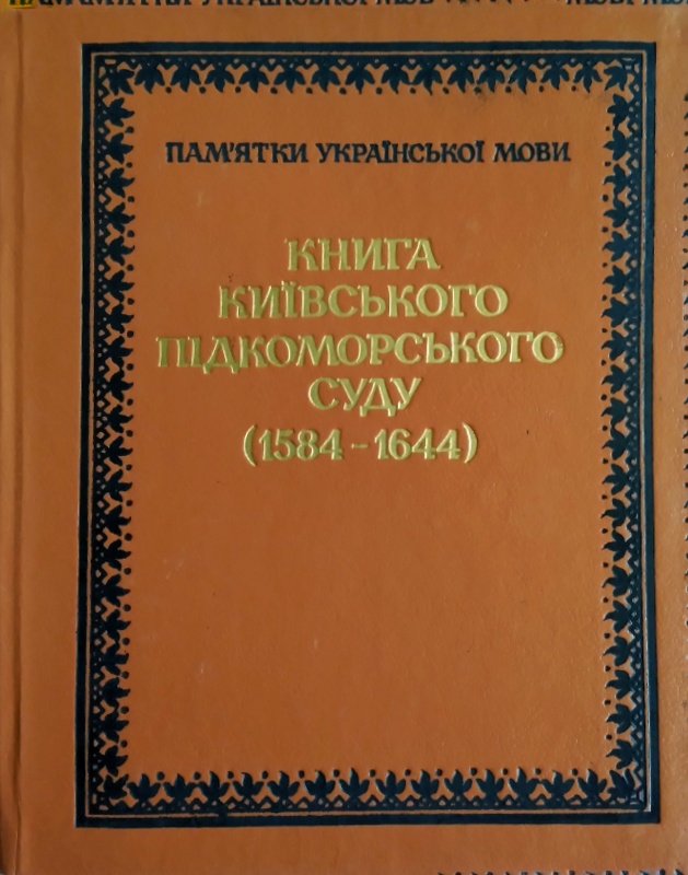 Книга Київського підкоморського суду (1584—1644)
