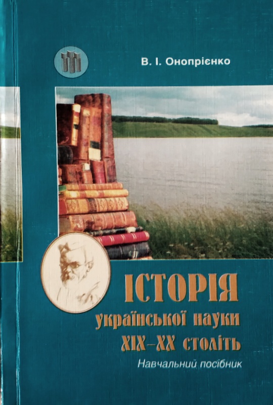 Історія української науки XIX- XX століть