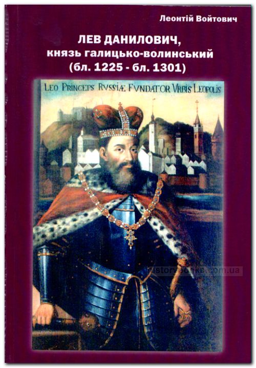 Лев Данилович, князь галицько-волинський (бл.1225- бл. 1301)