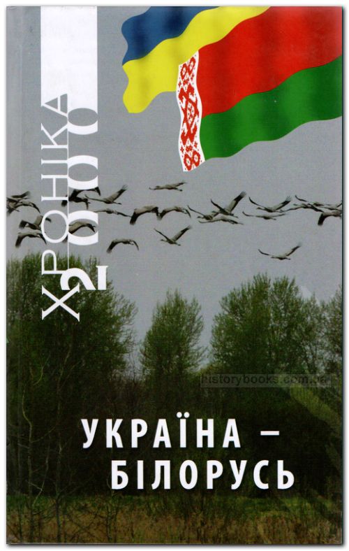 Україна - Білорусь. Український культурологічний альманах