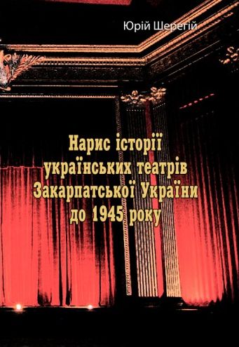 Нарис історії українських театрів Закарпатської України до 1945 року