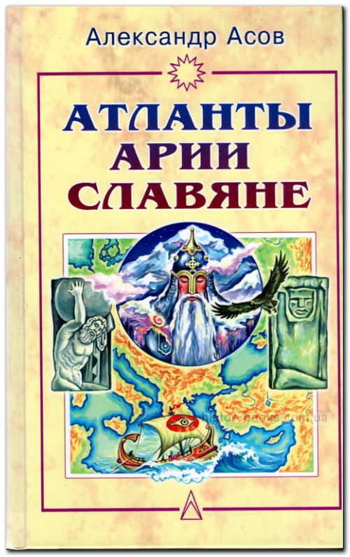 Атланты, арии, славяне: История и вера
