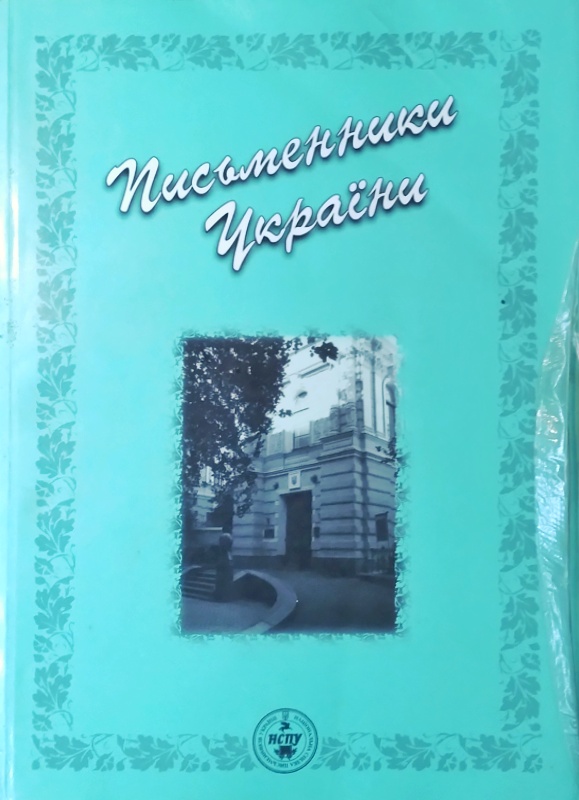 Письменники України: Біобібліографічний довідник