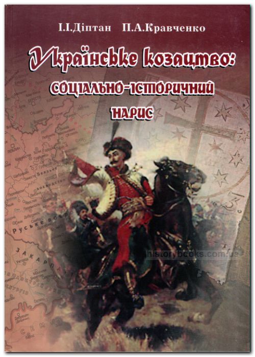 Українське козацтво: соціально-історичний нарис (у 2-х частинах). - Ч. І.