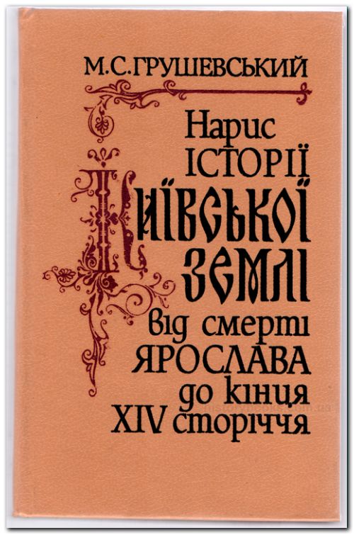 Нарис історії Київської землі від смерті Ярослава до кінця XIV сторіччя
