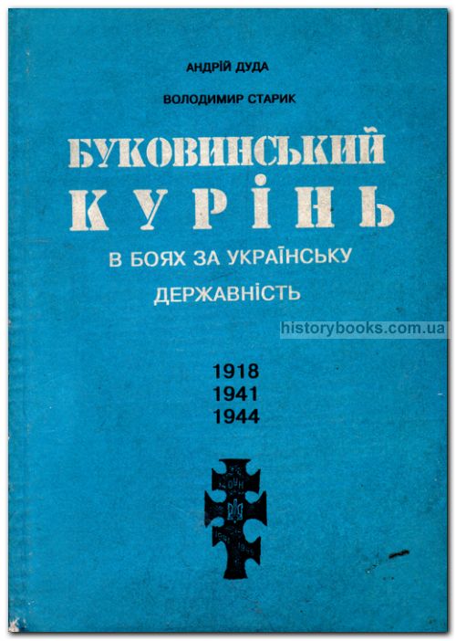 Буковинський Курінь в боях за українську державність 1918-1941-1944
