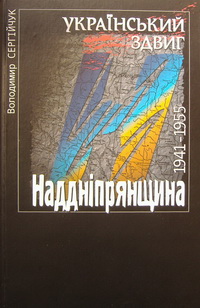 Український здвиг: Наддніпрянщина.1941—1955