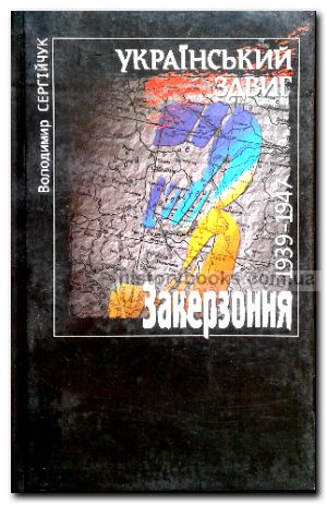 Український здвиг. Закерзоння. 1939—1947